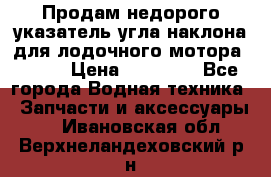 Продам недорого указатель угла наклона для лодочного мотора Honda › Цена ­ 15 000 - Все города Водная техника » Запчасти и аксессуары   . Ивановская обл.,Верхнеландеховский р-н